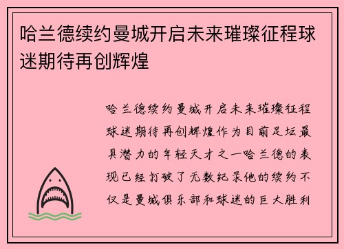 哈兰德续约曼城开启未来璀璨征程球迷期待再创辉煌