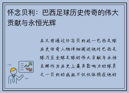 怀念贝利：巴西足球历史传奇的伟大贡献与永恒光辉