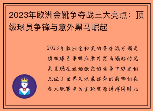 2023年欧洲金靴争夺战三大亮点：顶级球员争锋与意外黑马崛起