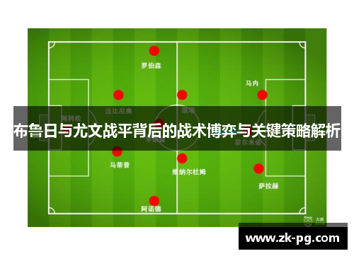 布鲁日与尤文战平背后的战术博弈与关键策略解析