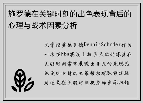 施罗德在关键时刻的出色表现背后的心理与战术因素分析