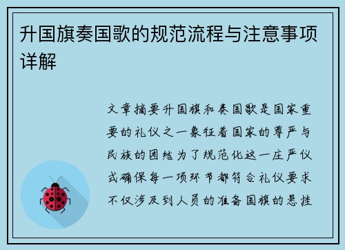 升国旗奏国歌的规范流程与注意事项详解