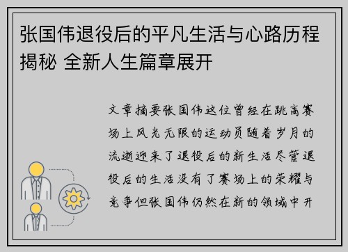 张国伟退役后的平凡生活与心路历程揭秘 全新人生篇章展开
