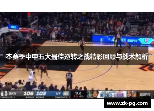 本赛季中甲五大最佳逆转之战精彩回顾与战术解析