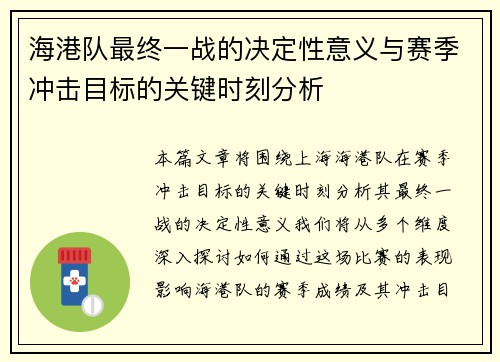 海港队最终一战的决定性意义与赛季冲击目标的关键时刻分析