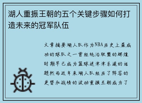 湖人重振王朝的五个关键步骤如何打造未来的冠军队伍