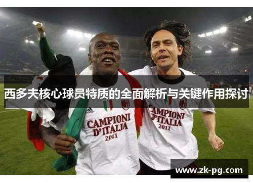 西多夫核心球员特质的全面解析与关键作用探讨