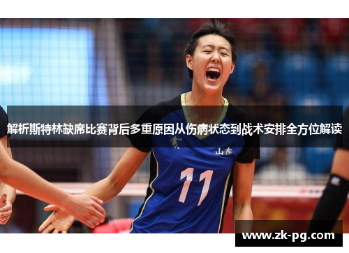 解析斯特林缺席比赛背后多重原因从伤病状态到战术安排全方位解读