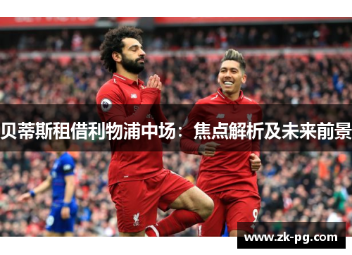 贝蒂斯租借利物浦中场：焦点解析及未来前景