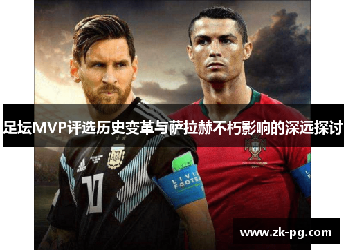 足坛MVP评选历史变革与萨拉赫不朽影响的深远探讨