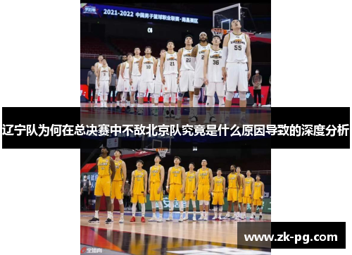 辽宁队为何在总决赛中不敌北京队究竟是什么原因导致的深度分析
