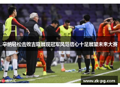 辛纳轻松击败吉隆展现冠军风范信心十足展望未来大赛