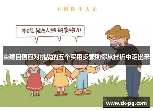 重建自信应对挑战的五个实用步骤助你从挫折中走出来 重建自信应对挑战的五个实用步骤助你从挫折中走出来