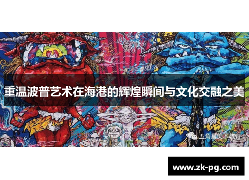 重温波普艺术在海港的辉煌瞬间与文化交融之美 重温波普艺术在海港的辉煌瞬间与文化交融之美