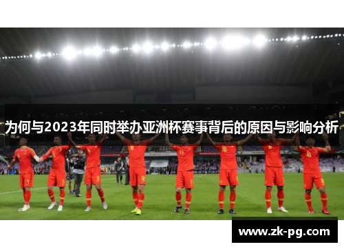 为何与2023年同时举办亚洲杯赛事背后的原因与影响分析 为何与2023年同时举办亚洲杯赛事背后的原因与影响分析