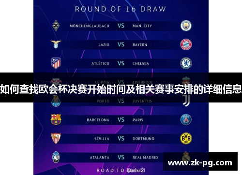 如何查找欧会杯决赛开始时间及相关赛事安排的详细信息