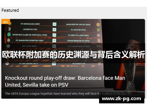 欧联杯附加赛的历史渊源与背后含义解析