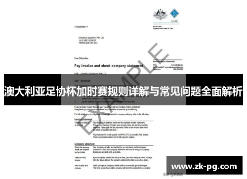 澳大利亚足协杯加时赛规则详解与常见问题全面解析 澳大利亚足协杯加时赛规则详解与常见问题全面解析