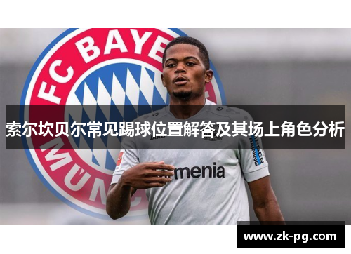 索尔坎贝尔常见踢球位置解答及其场上角色分析 索尔坎贝尔常见踢球位置解答及其场上角色分析