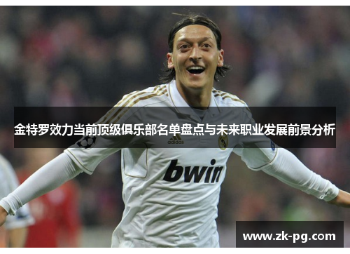 金特罗效力当前顶级俱乐部名单盘点与未来职业发展前景分析