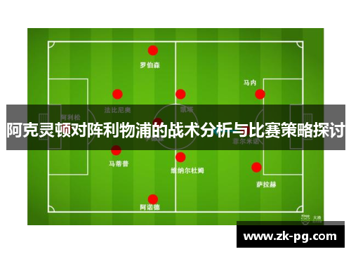 阿克灵顿对阵利物浦的战术分析与比赛策略探讨