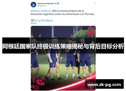 阿根廷国家队终极训练策略揭秘与背后目标分析
