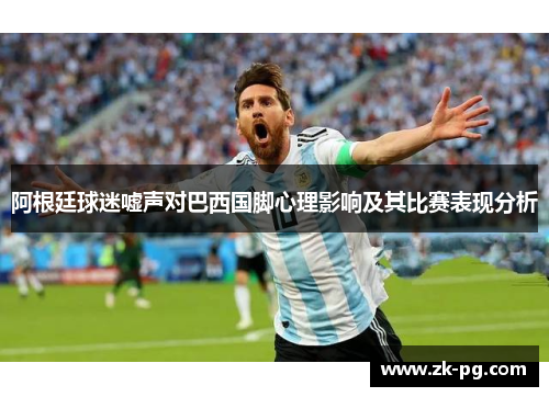 阿根廷球迷嘘声对巴西国脚心理影响及其比赛表现分析