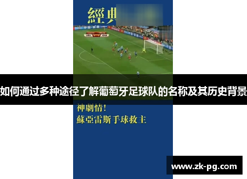 如何通过多种途径了解葡萄牙足球队的名称及其历史背景 如何通过多种途径了解葡萄牙足球队的名称及其历史背景