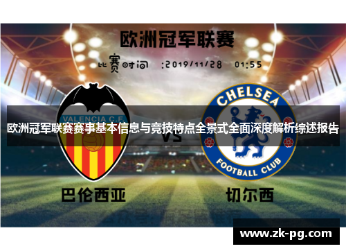 欧洲冠军联赛赛事基本信息与竞技特点全景式全面深度解析综述报告