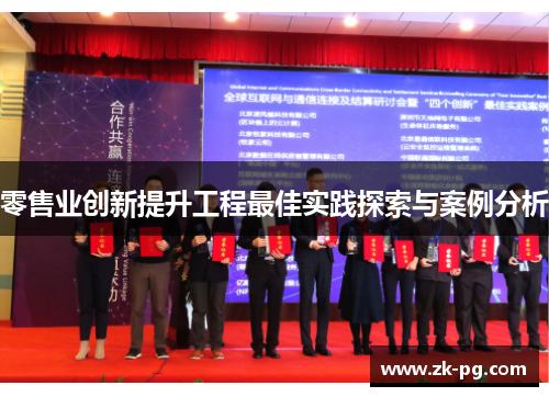 零售业创新提升工程最佳实践探索与案例分析 零售业创新提升工程最佳实践探索与案例分析