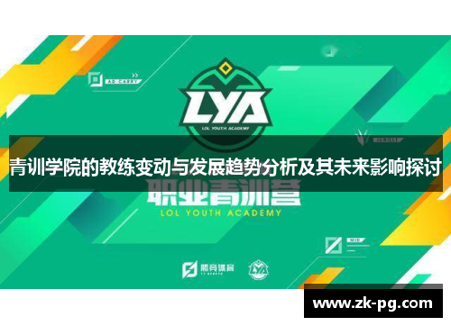 青训学院的教练变动与发展趋势分析及其未来影响探讨 青训学院的教练变动与发展趋势分析及其未来影响探讨