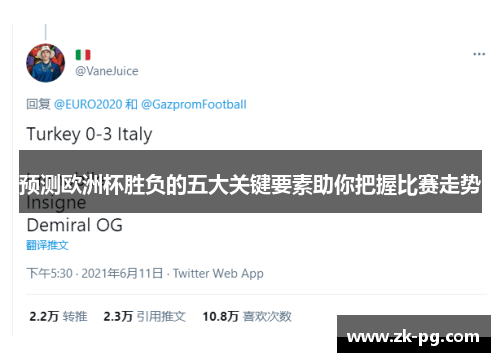 预测欧洲杯胜负的五大关键要素助你把握比赛走势 预测欧洲杯胜负的五大关键要素助你把握比赛走势