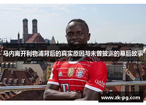 马内离开利物浦背后的真实原因与未曾披露的幕后故事 马内离开利物浦背后的真实原因与未曾披露的幕后故事