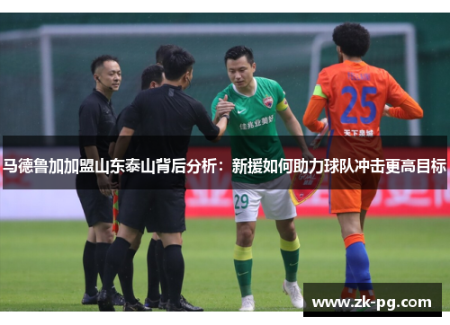 马德鲁加加盟山东泰山背后分析：新援如何助力球队冲击更高目标