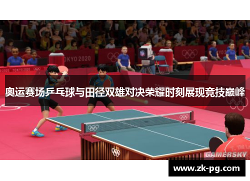 奥运赛场乒乓球与田径双雄对决荣耀时刻展现竞技巅峰 奥运赛场乒乓球与田径双雄对决荣耀时刻展现竞技巅峰