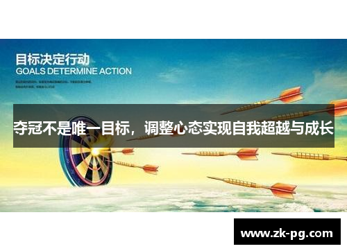 夺冠不是唯一目标，调整心态实现自我超越与成长