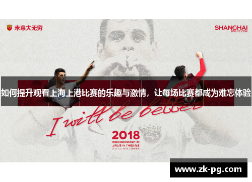 如何提升观看上海上港比赛的乐趣与激情,让每场比赛都成为难忘体验 如何提升观看上海上港比赛的乐趣与激情,让每场比赛都成为难忘体验