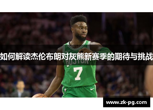 如何解读杰伦布朗对灰熊新赛季的期待与挑战