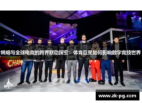 姚明与全球电竞的跨界联动探索：体育巨星如何影响数字竞技世界
