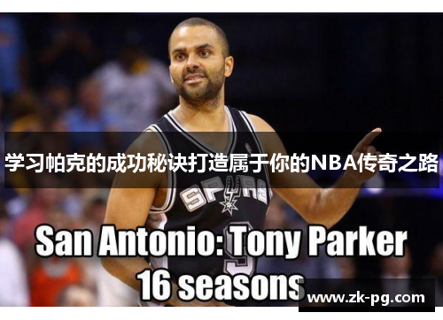 学习帕克的成功秘诀打造属于你的NBA传奇之路