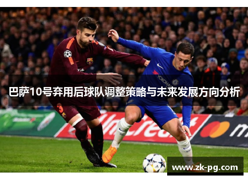 巴萨10号弃用后球队调整策略与未来发展方向分析
