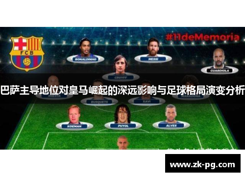 巴萨主导地位对皇马崛起的深远影响与足球格局演变分析