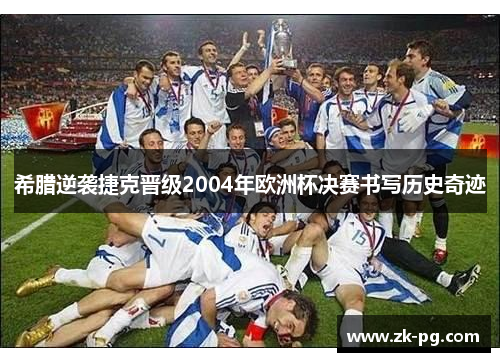 希腊逆袭捷克晋级2004年欧洲杯决赛书写历史奇迹