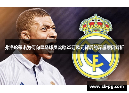 弗洛伦蒂诺为何向皇马球员奖励25万欧元背后的深层原因解析