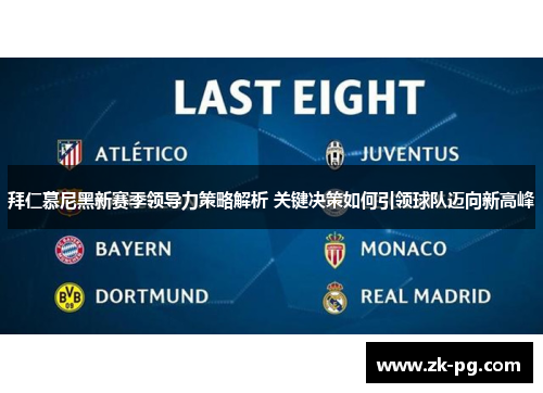 拜仁慕尼黑新赛季领导力策略解析 关键决策如何引领球队迈向新高峰 拜仁慕尼黑新赛季领导力策略解析 关键决策如何引领球队迈向新高峰