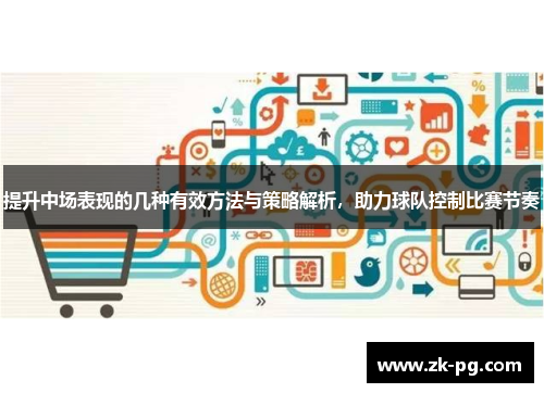提升中场表现的几种有效方法与策略解析，助力球队控制比赛节奏