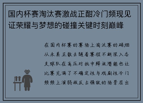 国内杯赛淘汰赛激战正酣冷门频现见证荣耀与梦想的碰撞关键时刻巅峰