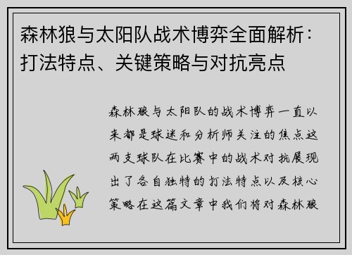 森林狼与太阳队战术博弈全面解析：打法特点、关键策略与对抗亮点