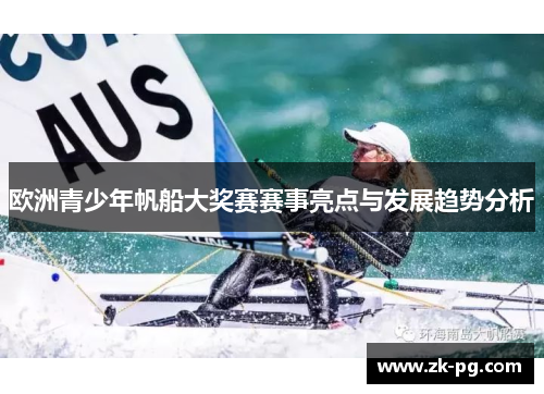 欧洲青少年帆船大奖赛赛事亮点与发展趋势分析 欧洲青少年帆船大奖赛赛事亮点与发展趋势分析