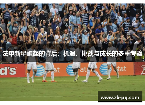 法甲新星崛起的背后：机遇、挑战与成长的多重考验